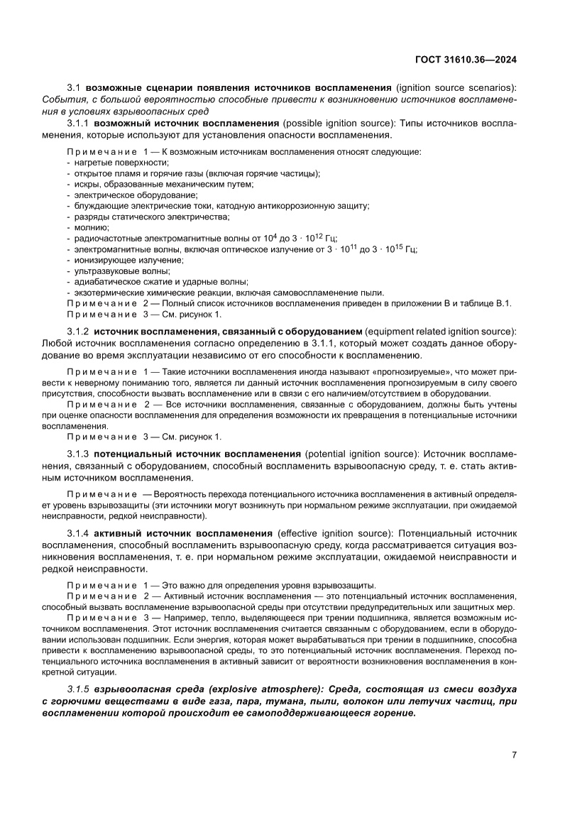 Страница 13 ГОСТ 31610.36-2024