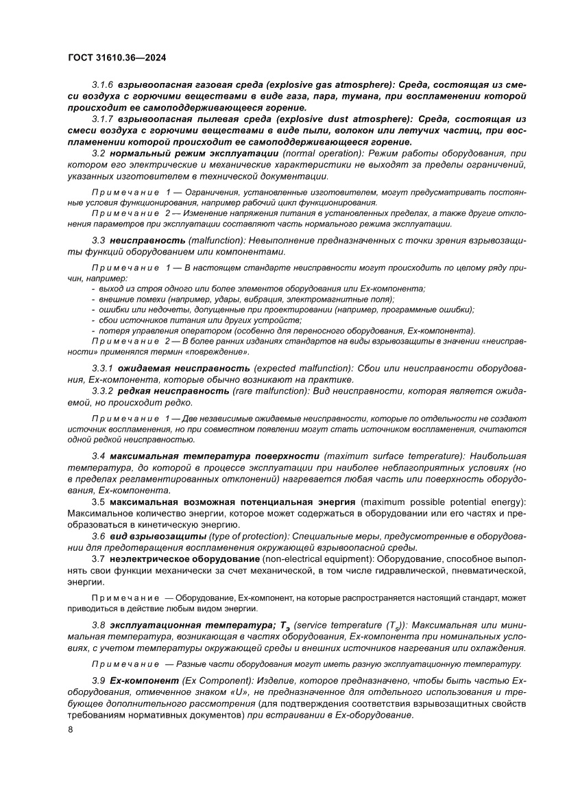 Страница 14 ГОСТ 31610.36-2024