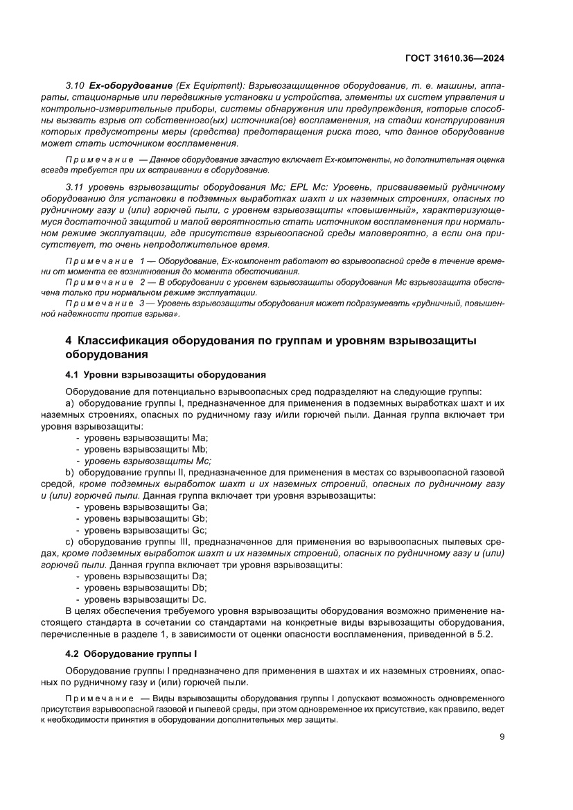 Страница 15 ГОСТ 31610.36-2024