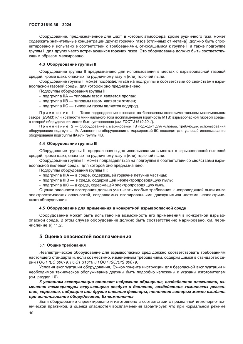 Страница 16 ГОСТ 31610.36-2024