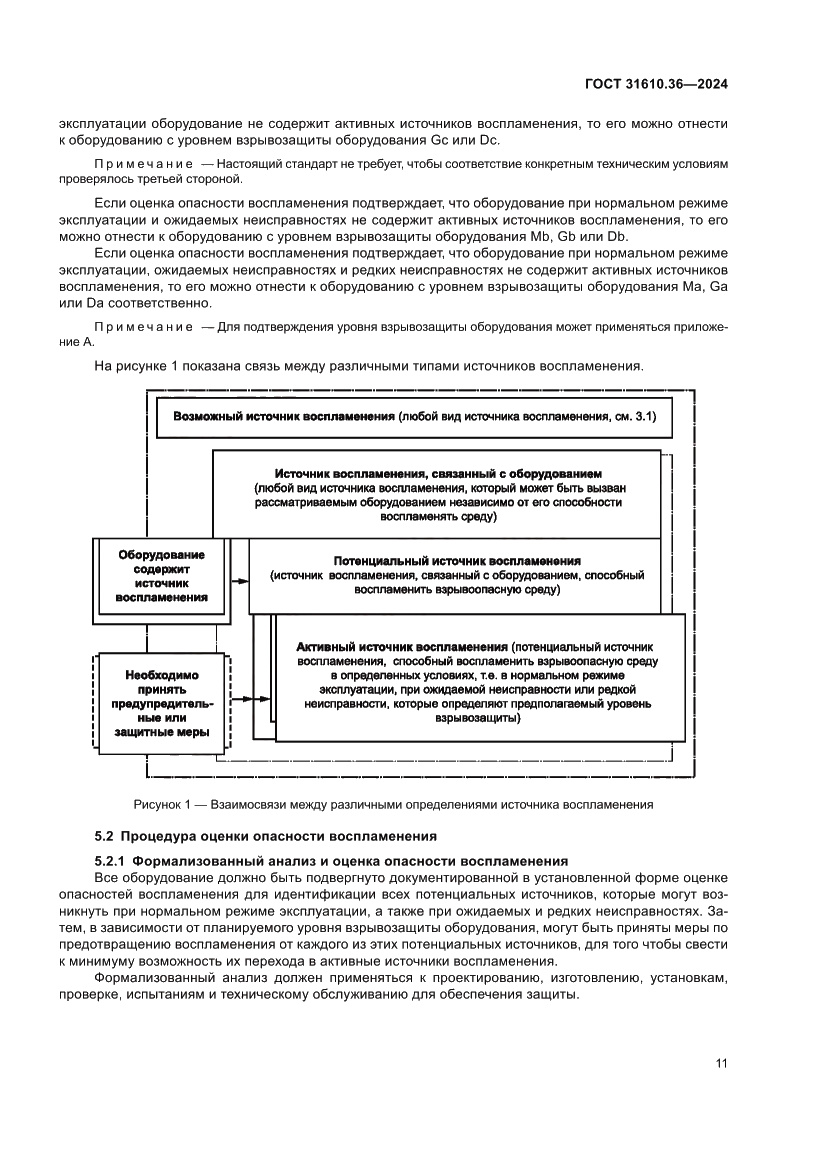 Страница 17 ГОСТ 31610.36-2024
