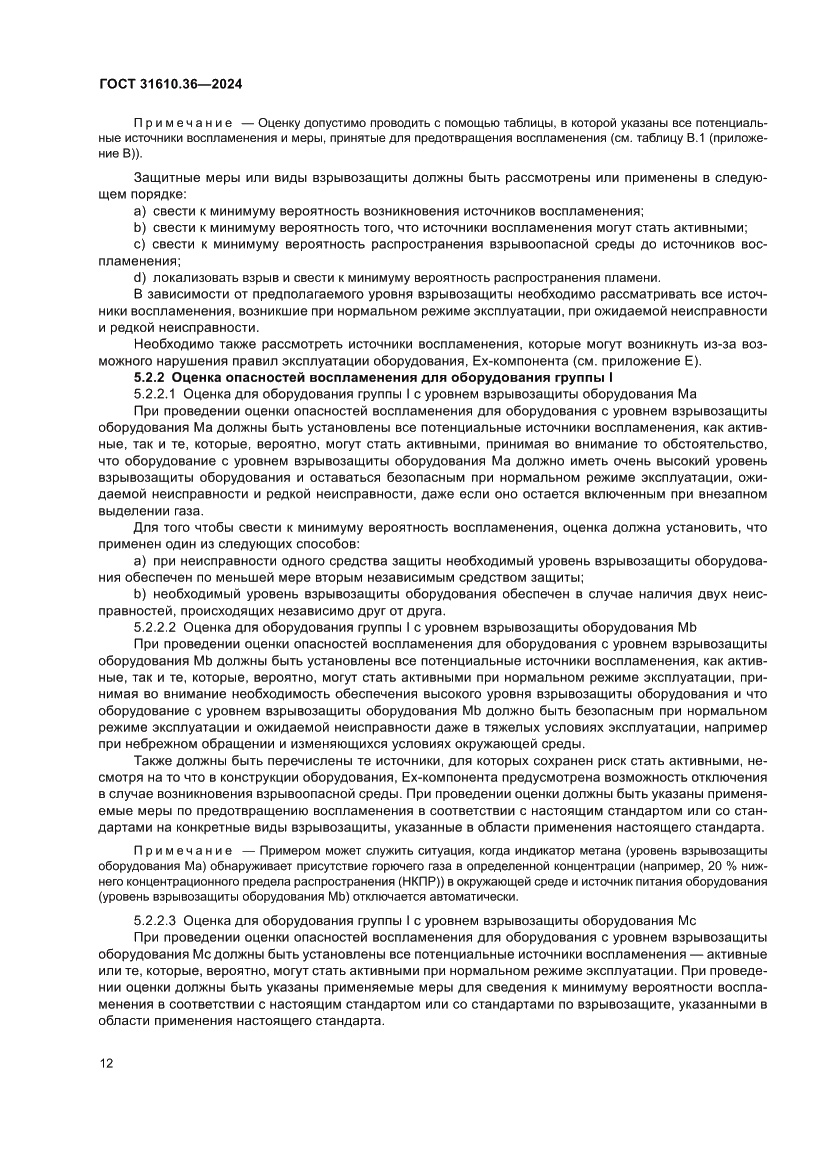 Страница 18 ГОСТ 31610.36-2024