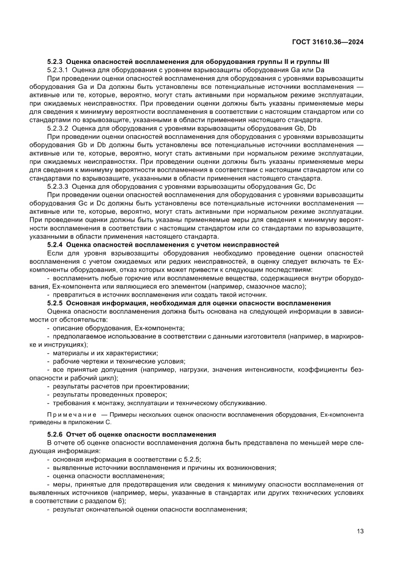 Страница 19 ГОСТ 31610.36-2024