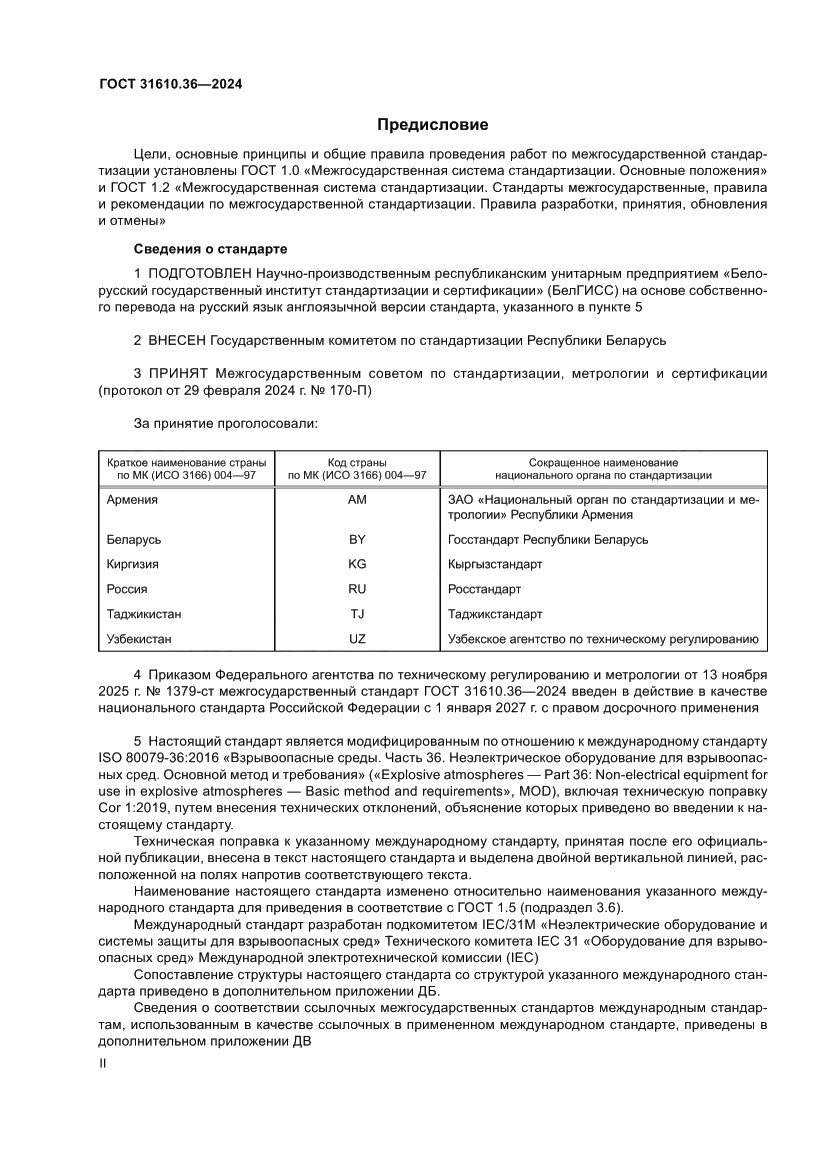 Страница 2 ГОСТ 31610.36-2024