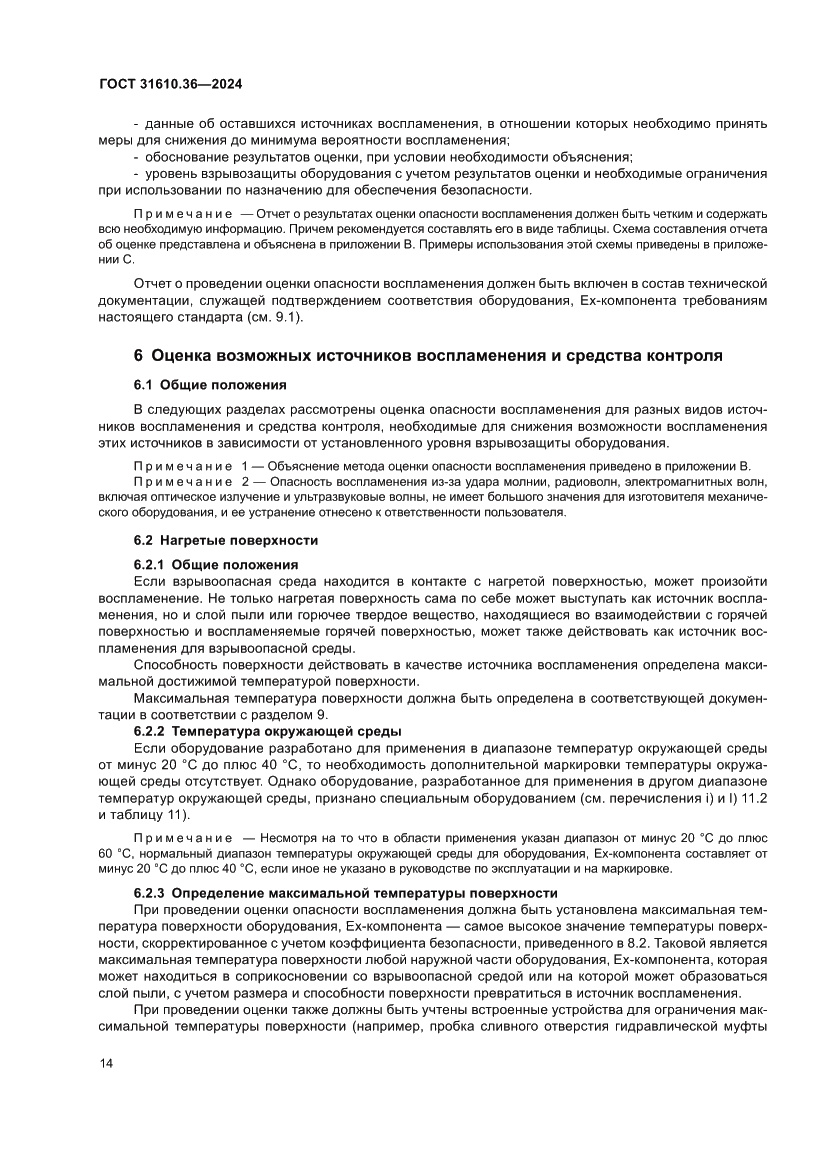 Страница 20 ГОСТ 31610.36-2024