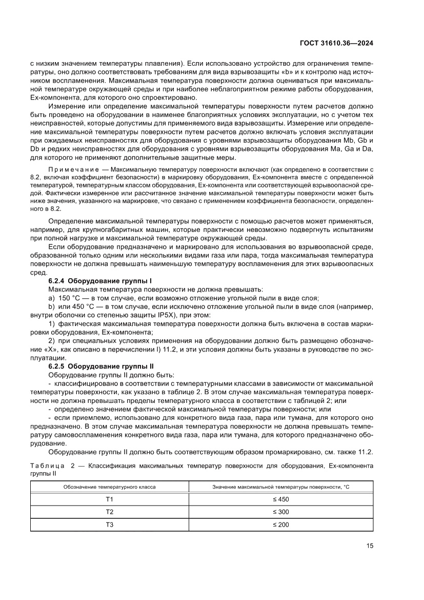 Страница 21 ГОСТ 31610.36-2024