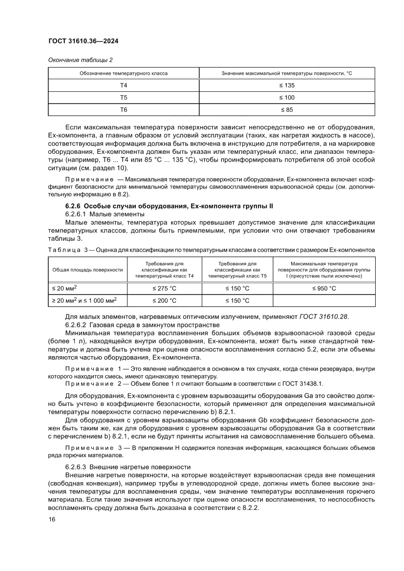 Страница 22 ГОСТ 31610.36-2024