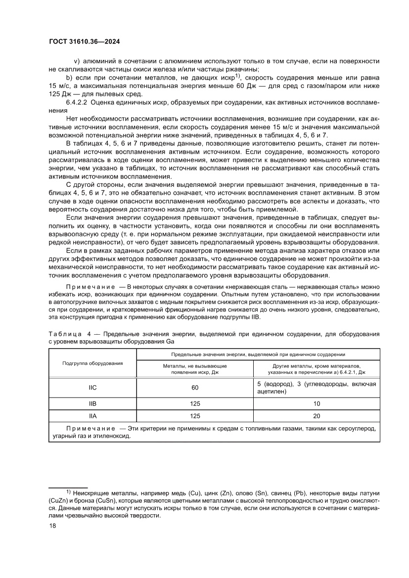 Страница 24 ГОСТ 31610.36-2024