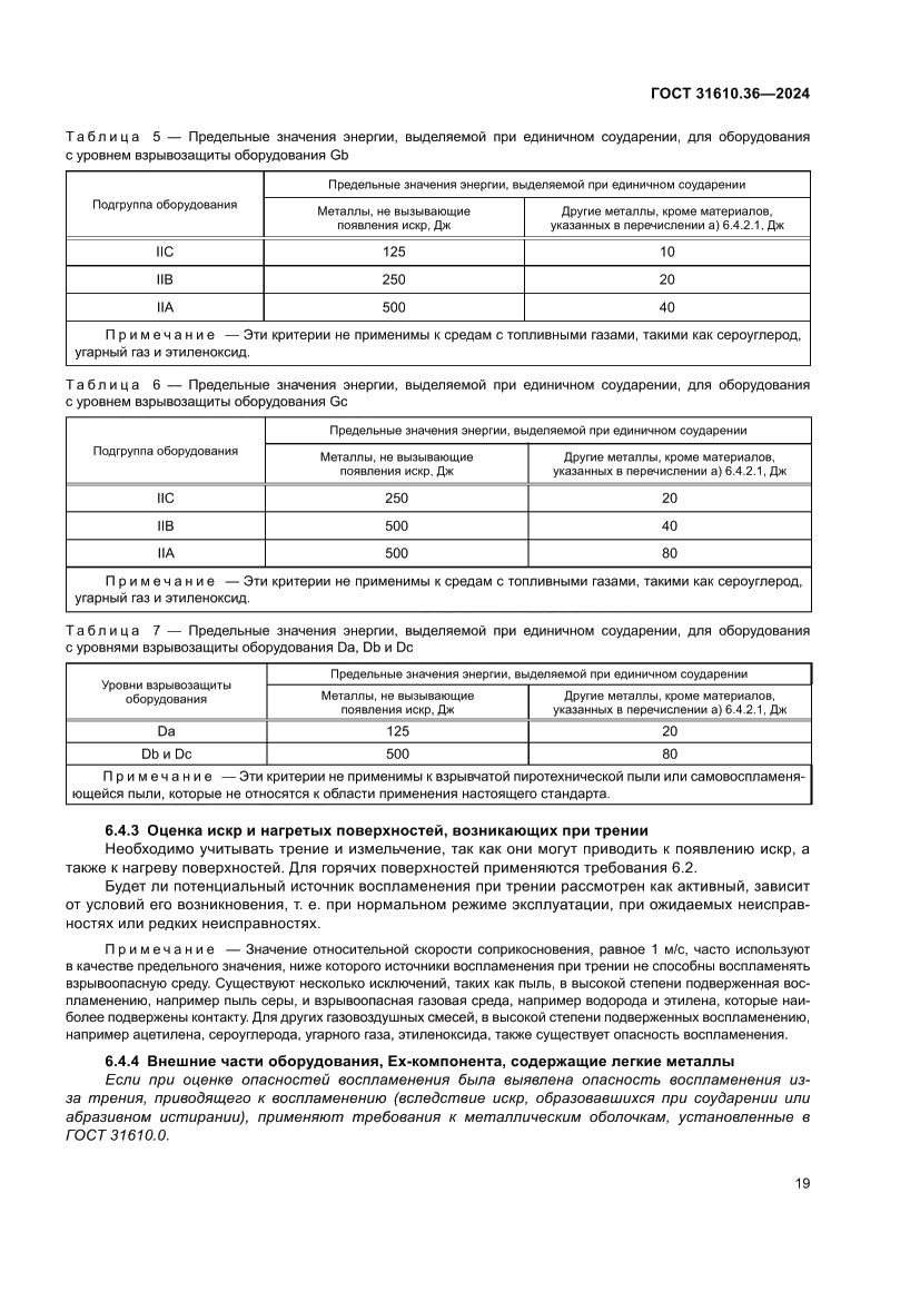 Страница 25 ГОСТ 31610.36-2024
