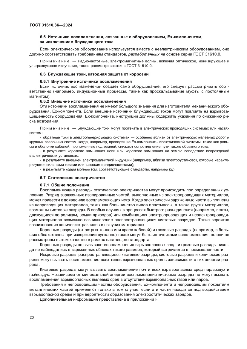 Страница 26 ГОСТ 31610.36-2024
