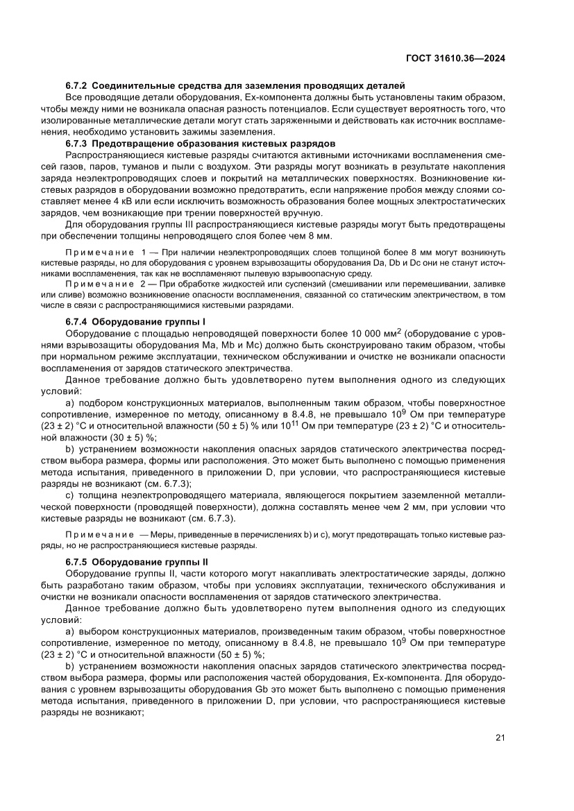 Страница 27 ГОСТ 31610.36-2024