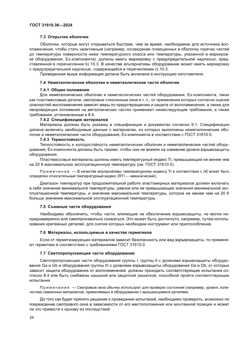 Страница 30 ГОСТ 31610.36-2024