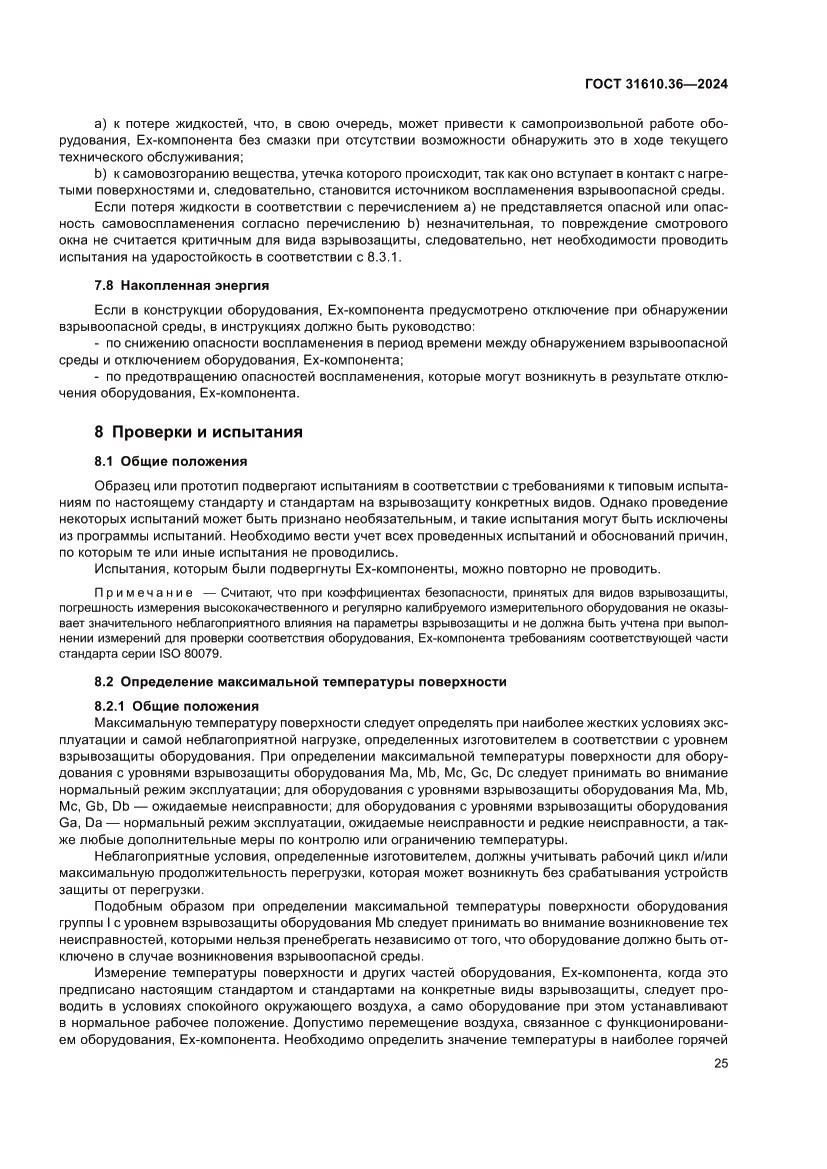 Страница 31 ГОСТ 31610.36-2024