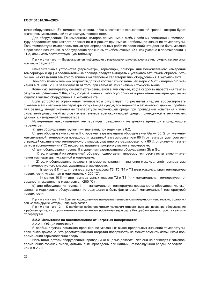 Страница 32 ГОСТ 31610.36-2024