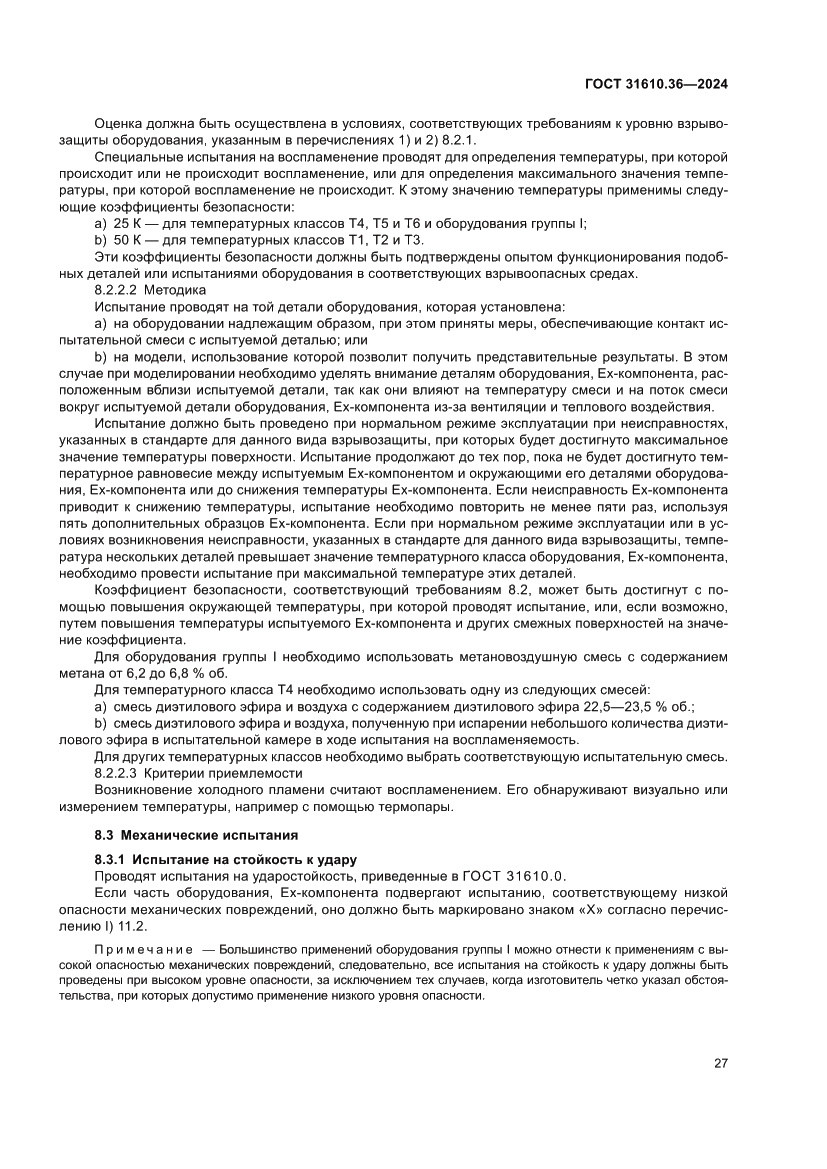 Страница 33 ГОСТ 31610.36-2024