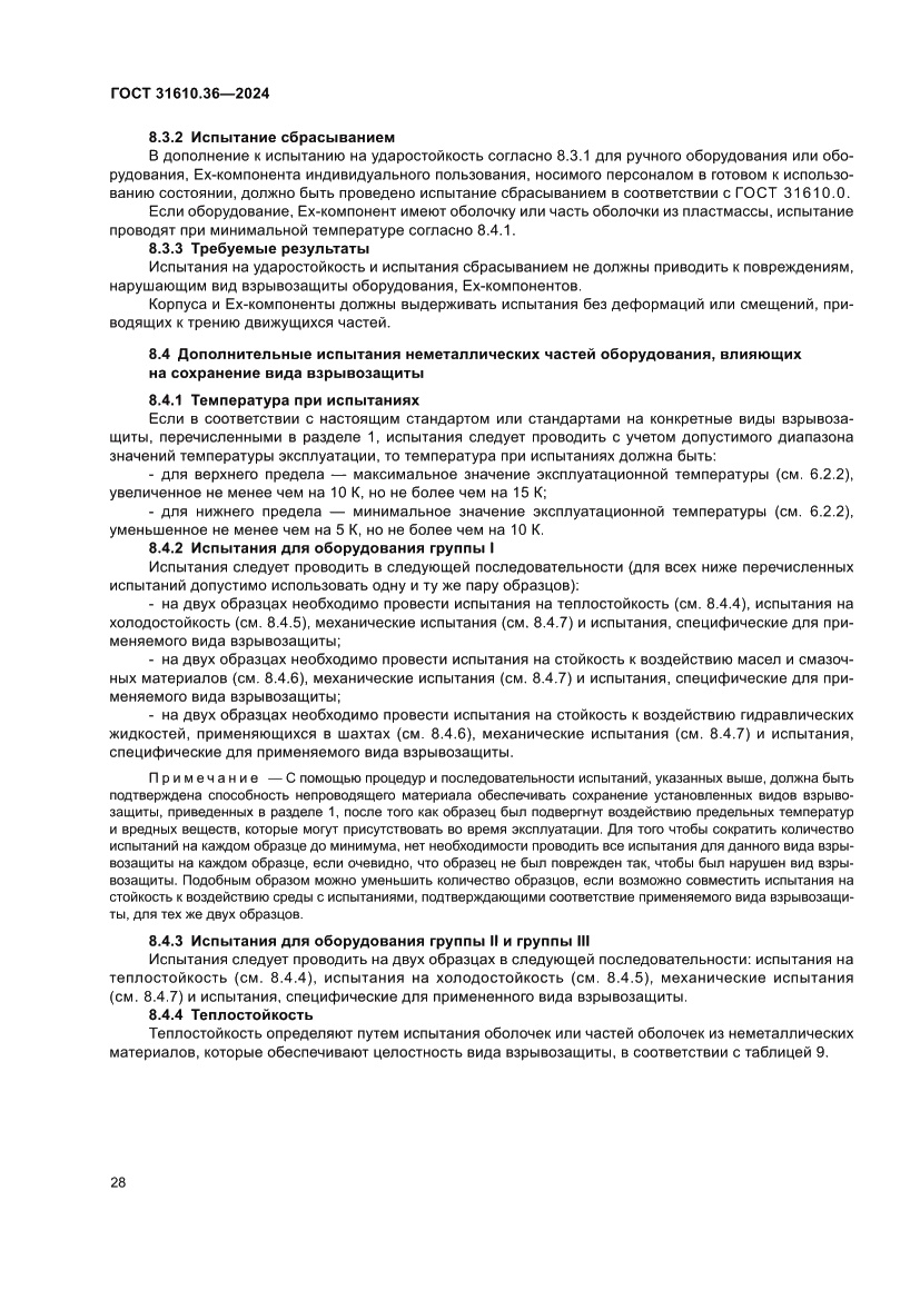 Страница 34 ГОСТ 31610.36-2024