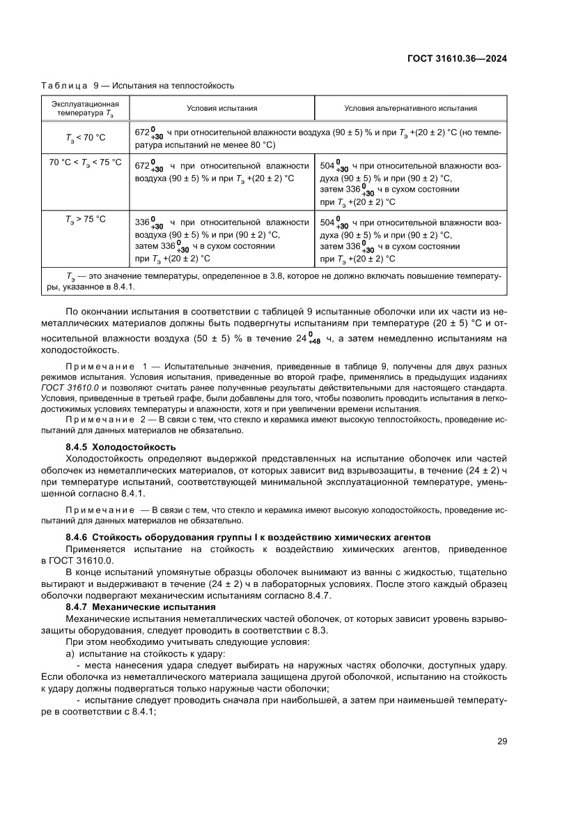 Страница 35 ГОСТ 31610.36-2024
