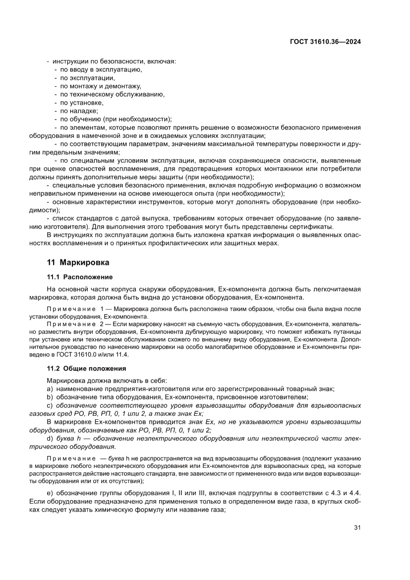 Страница 37 ГОСТ 31610.36-2024