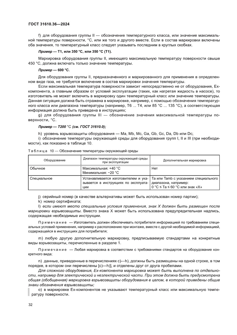 Страница 38 ГОСТ 31610.36-2024