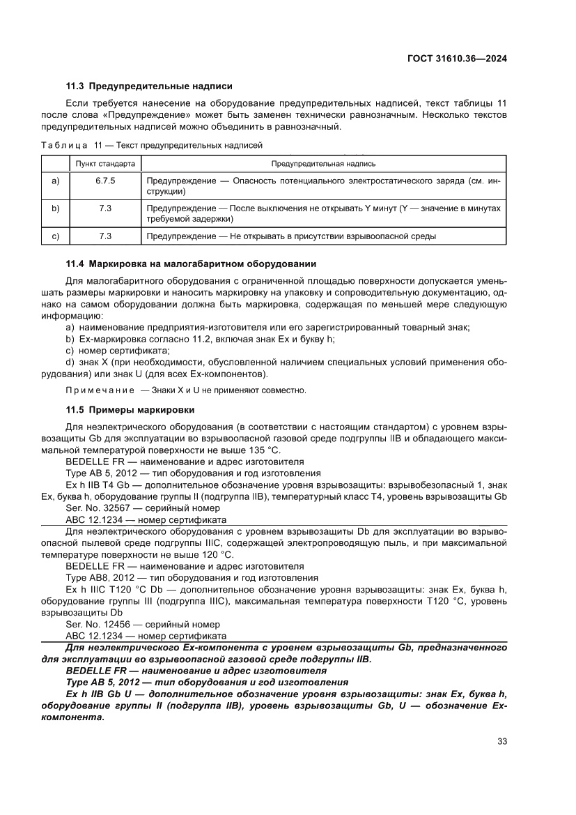 Страница 39 ГОСТ 31610.36-2024