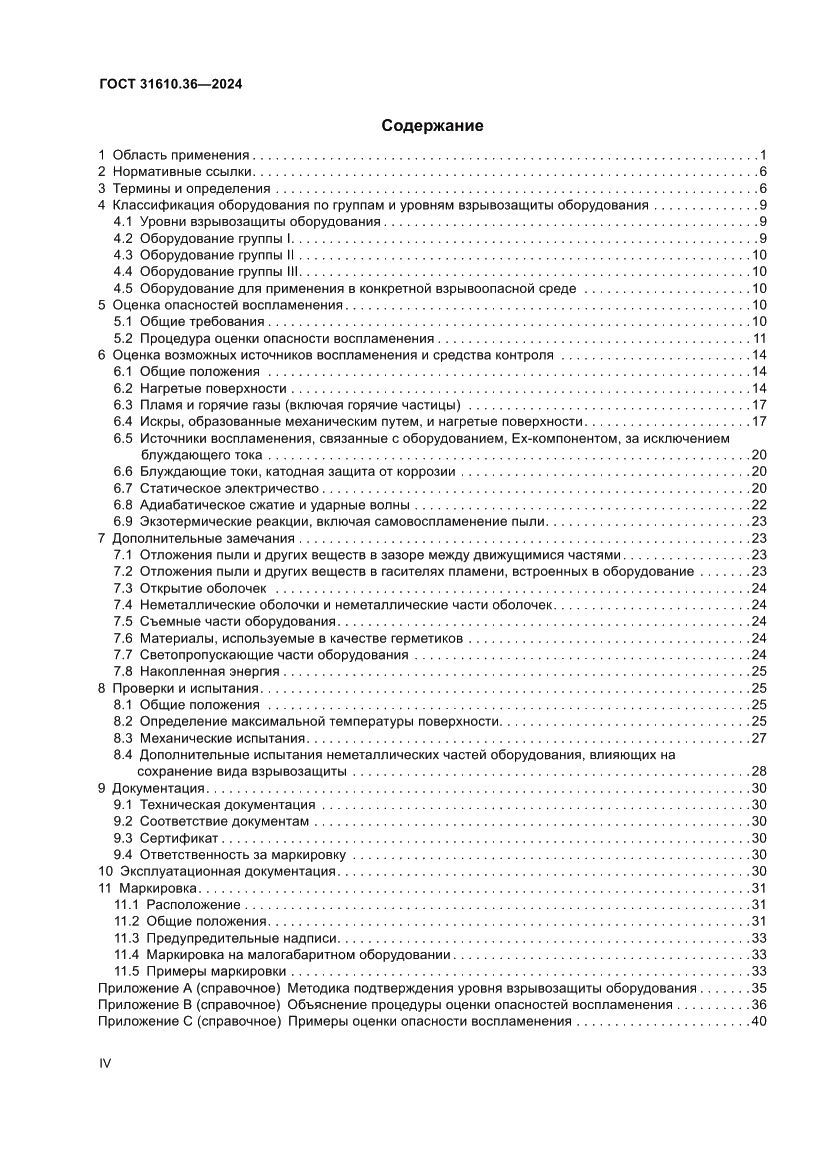 Страница 4 ГОСТ 31610.36-2024