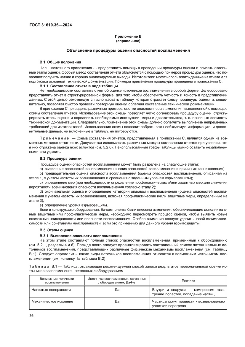 Страница 42 ГОСТ 31610.36-2024