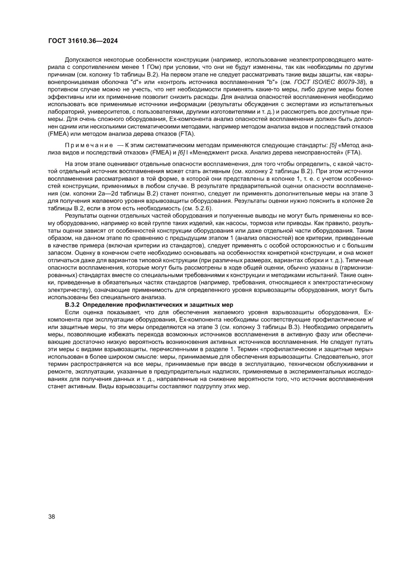 Страница 44 ГОСТ 31610.36-2024