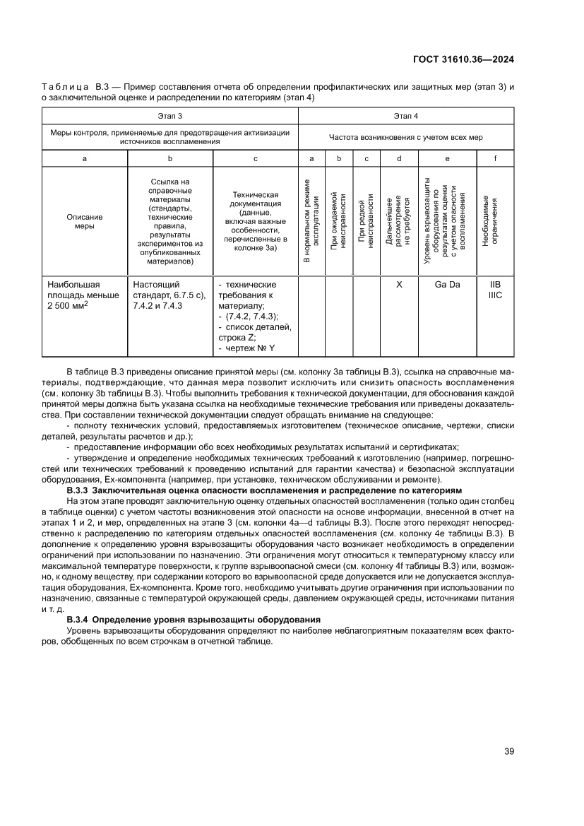 Страница 45 ГОСТ 31610.36-2024