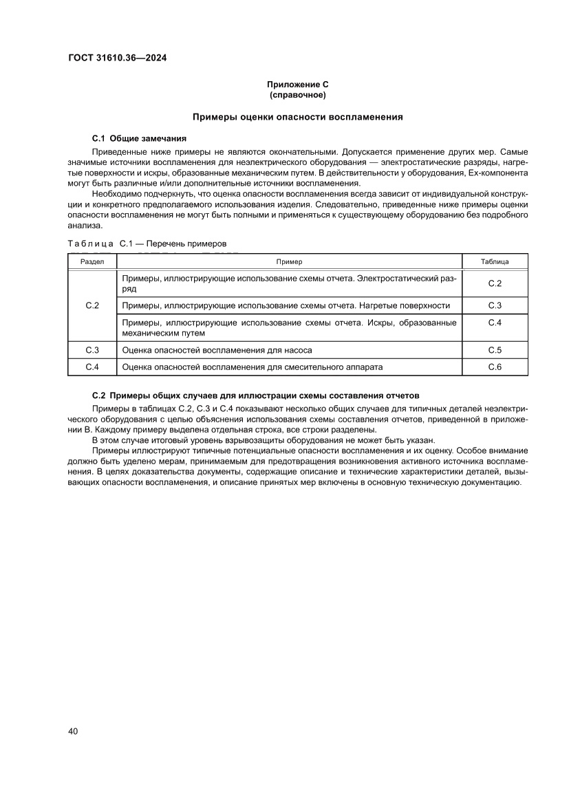Страница 46 ГОСТ 31610.36-2024