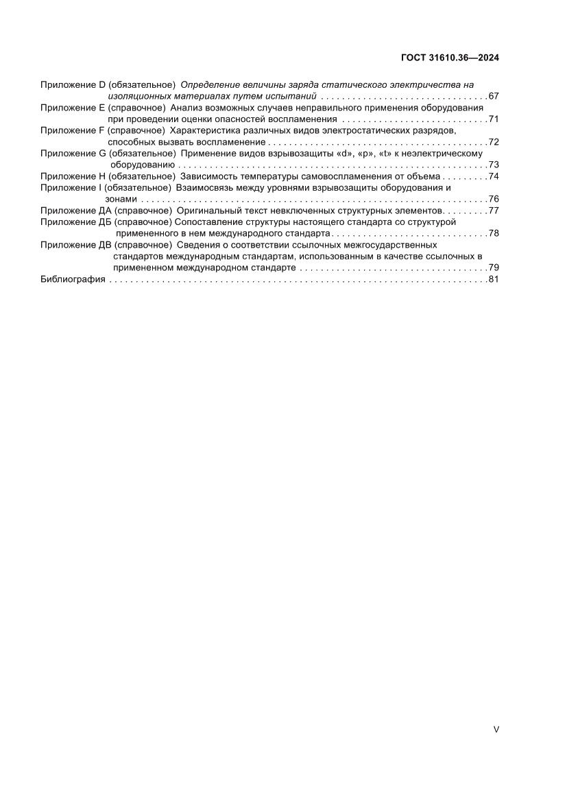Страница 5 ГОСТ 31610.36-2024