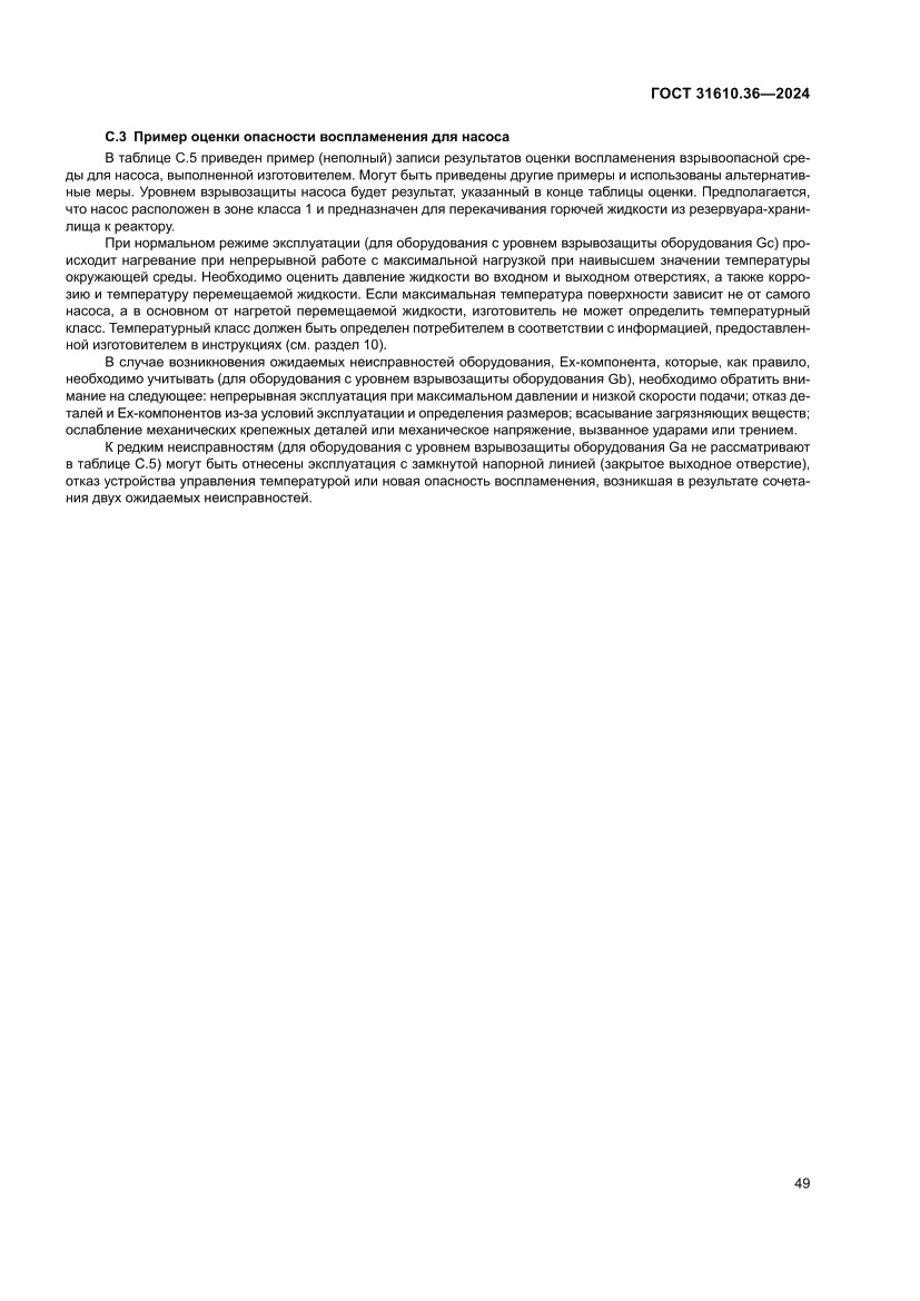 Страница 55 ГОСТ 31610.36-2024