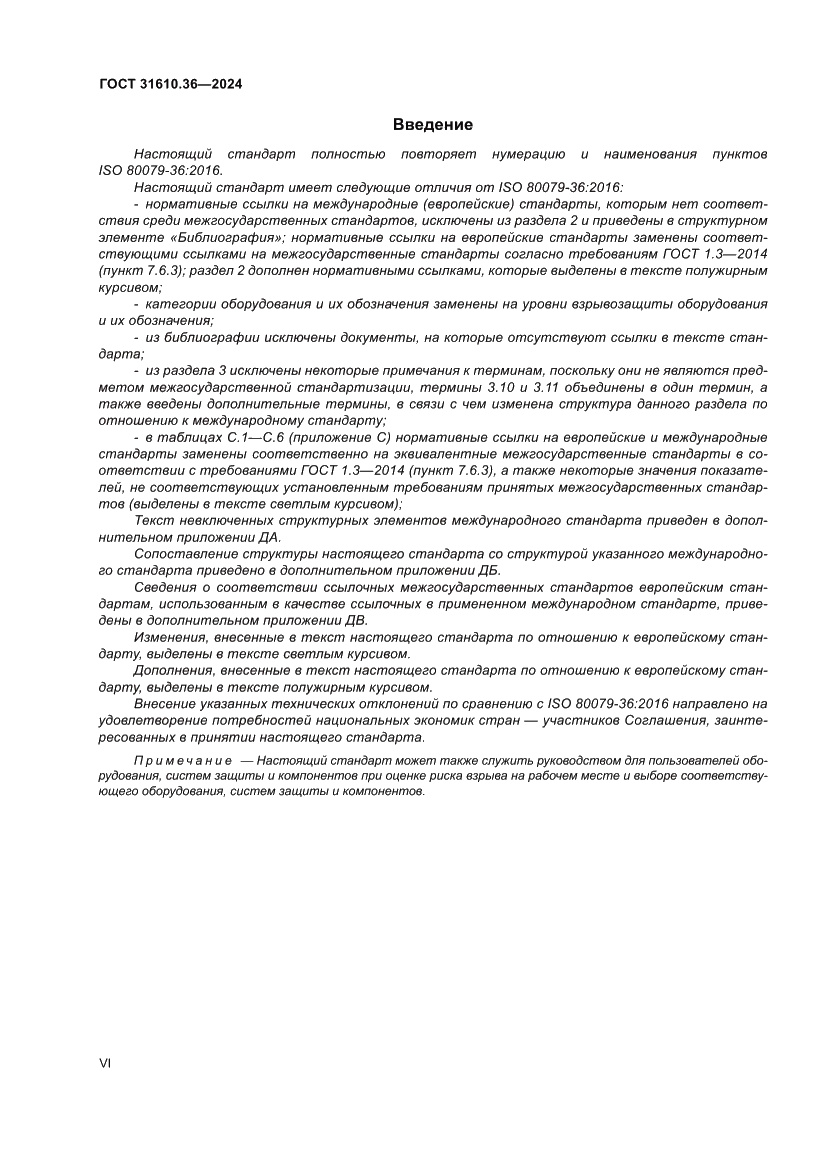 Страница 6 ГОСТ 31610.36-2024