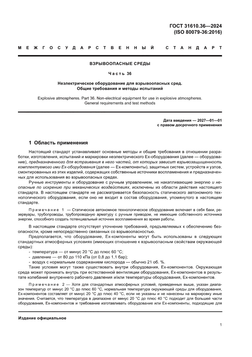 Страница 7 ГОСТ 31610.36-2024