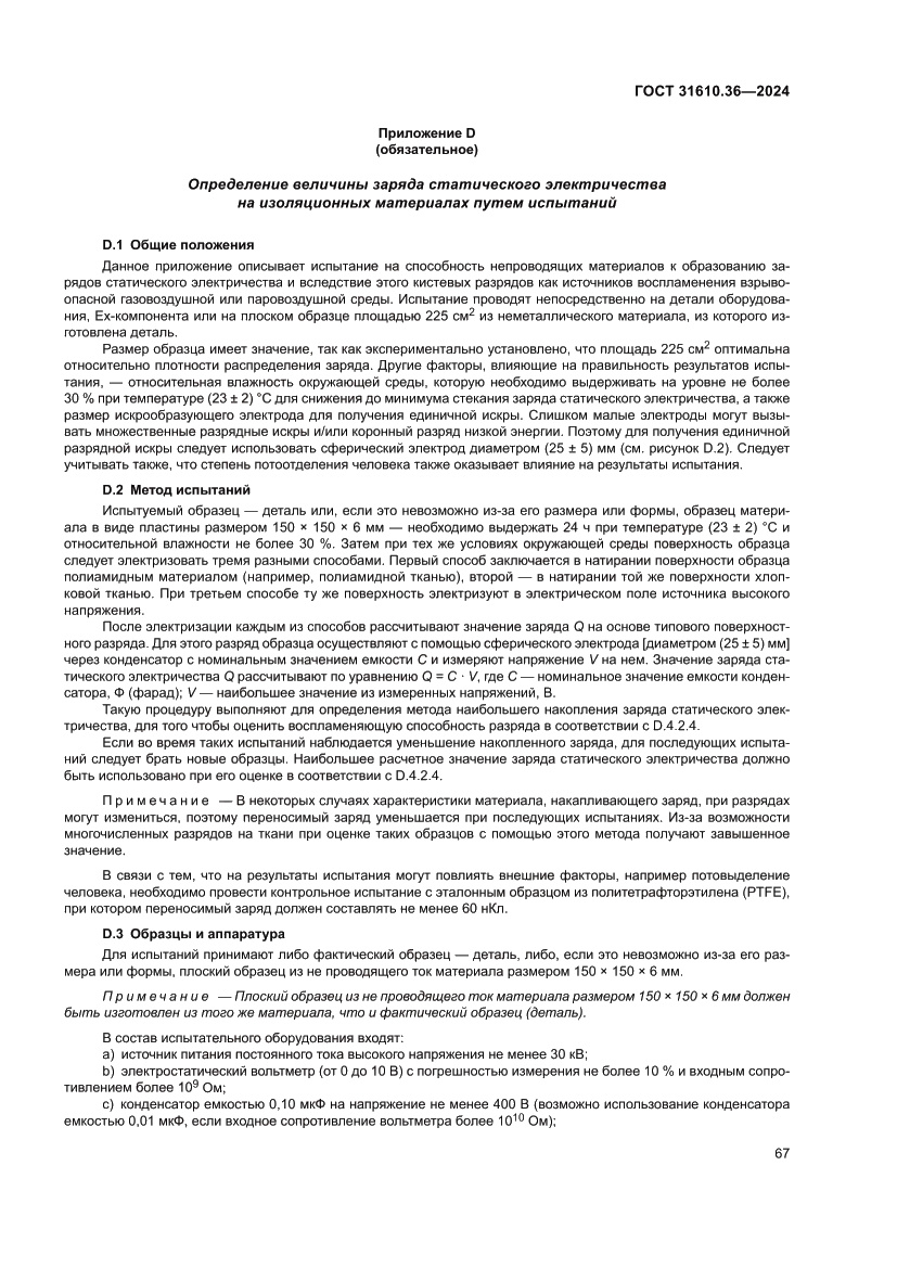 Страница 73 ГОСТ 31610.36-2024