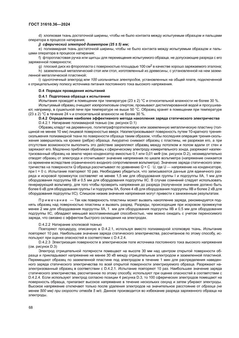 Страница 74 ГОСТ 31610.36-2024