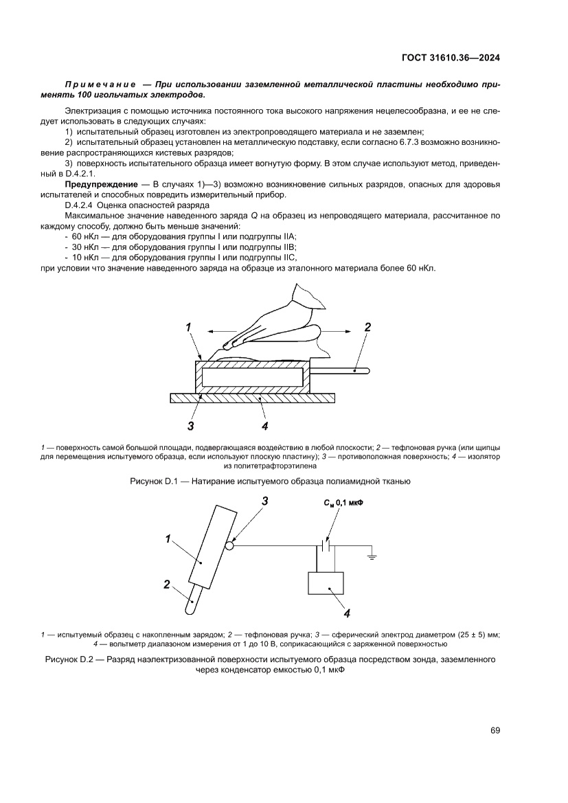 Страница 75 ГОСТ 31610.36-2024