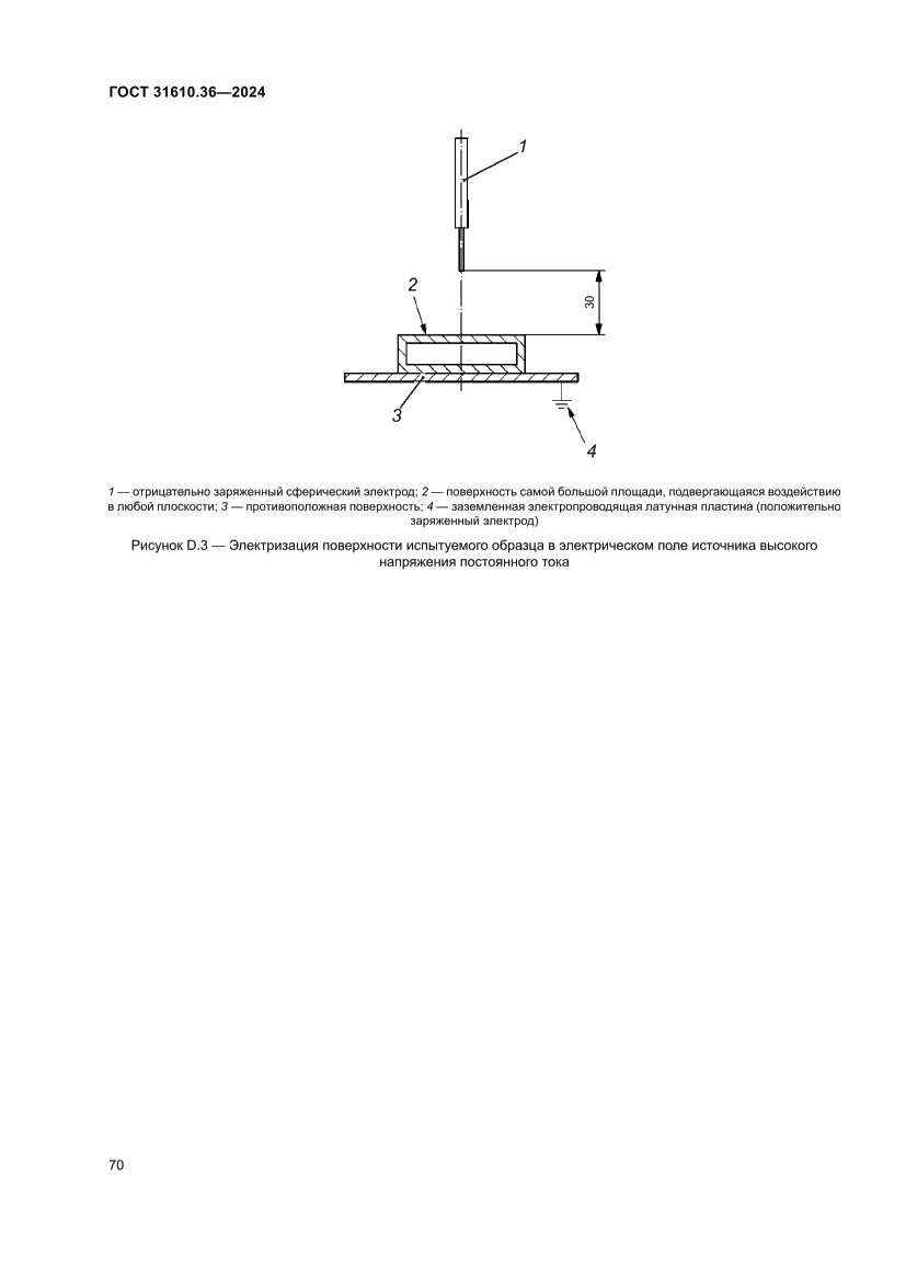 Страница 76 ГОСТ 31610.36-2024
