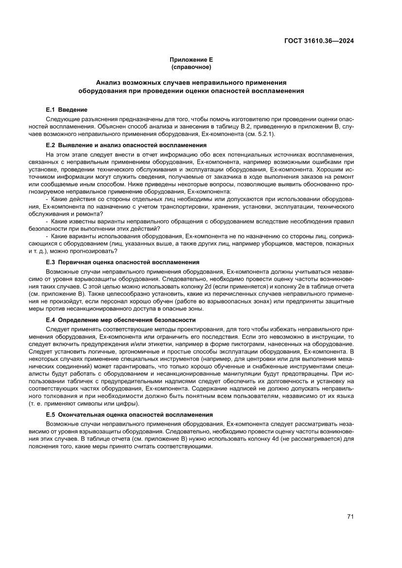 Страница 77 ГОСТ 31610.36-2024