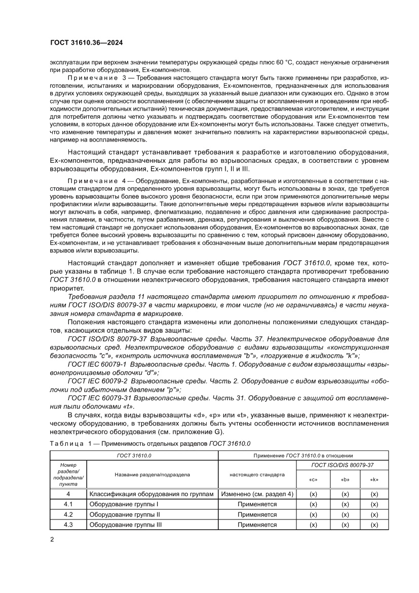 Страница 8 ГОСТ 31610.36-2024