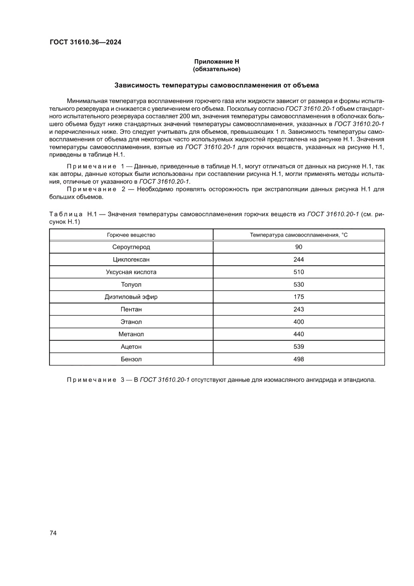 Страница 80 ГОСТ 31610.36-2024