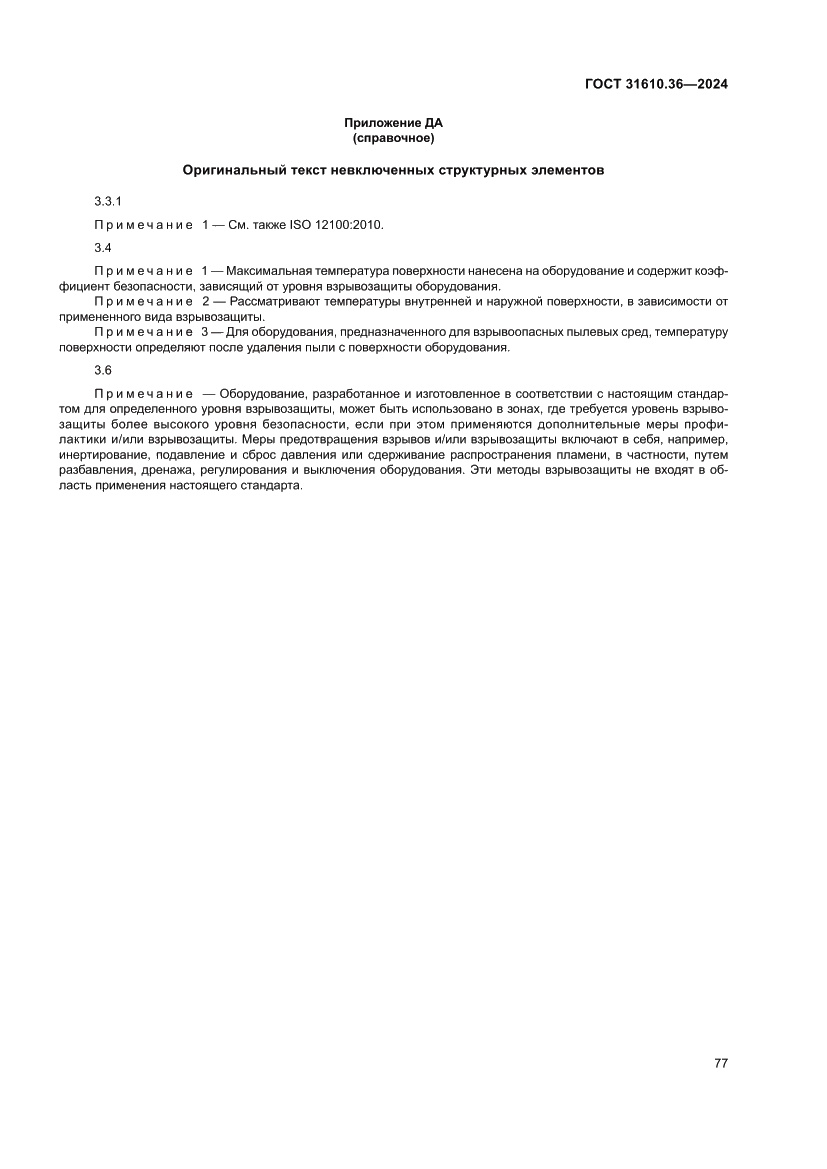 Страница 83 ГОСТ 31610.36-2024