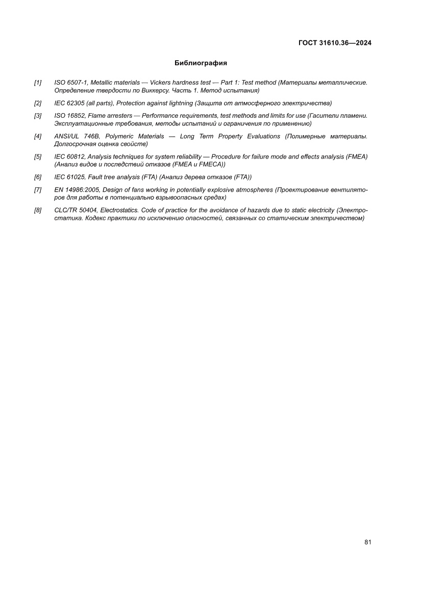 Страница 87 ГОСТ 31610.36-2024