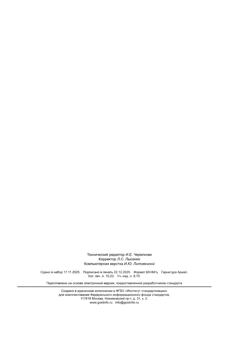 Страница 89 ГОСТ 31610.36-2024