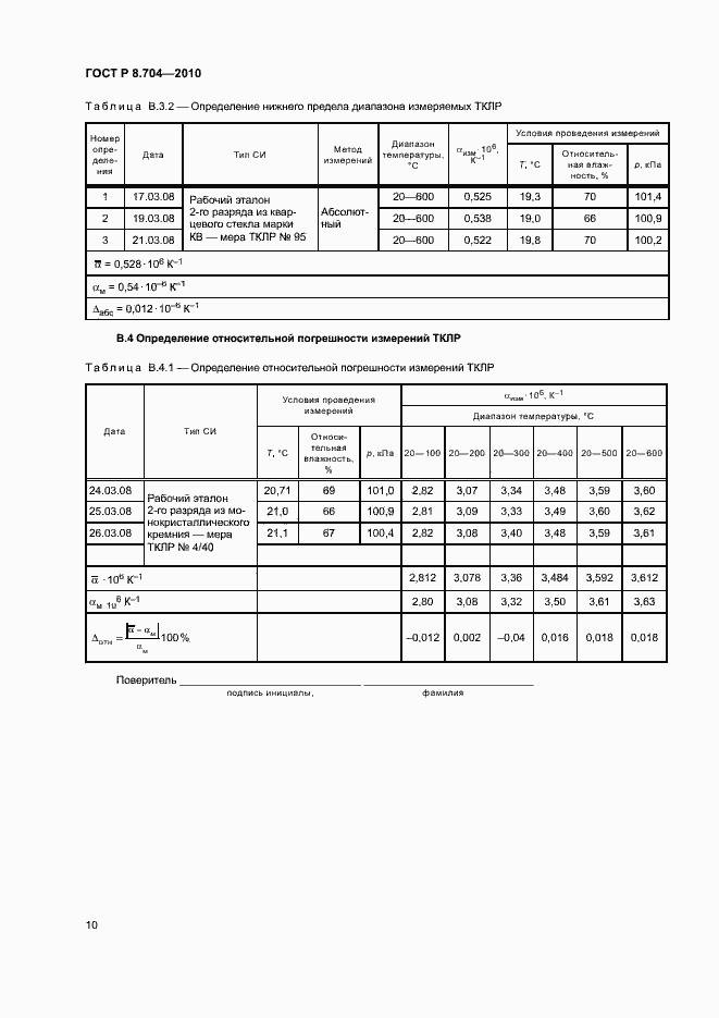 Страница 13 ГОСТ Р 8.704-2010