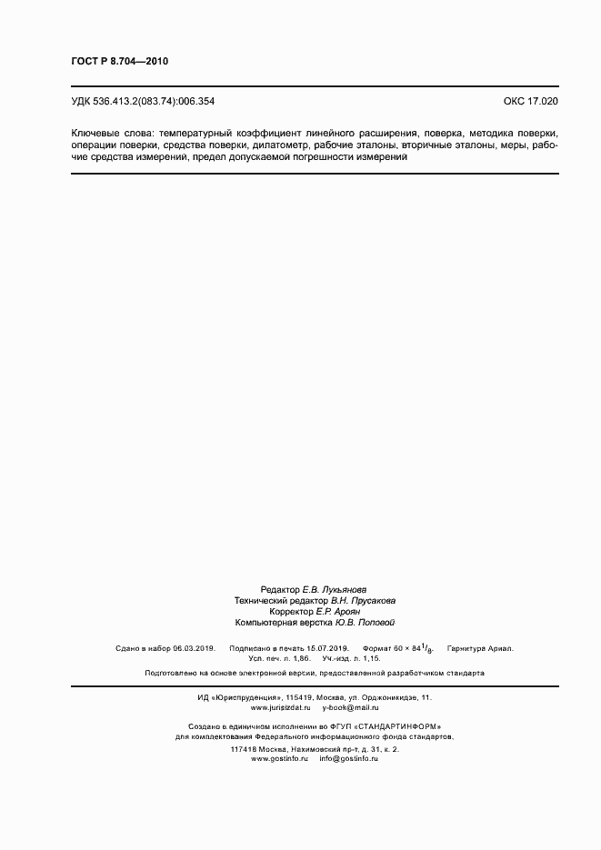 Страница 15 ГОСТ Р 8.704-2010
