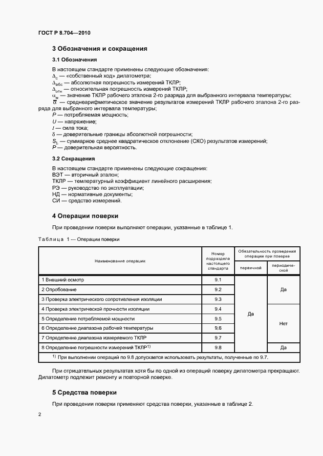Страница 5 ГОСТ Р 8.704-2010