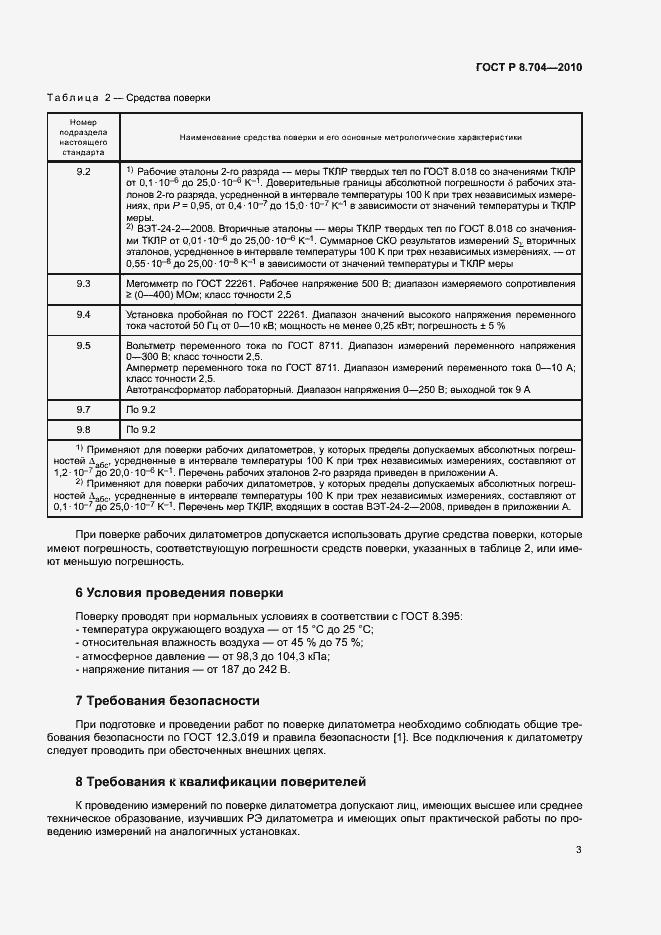 Страница 6 ГОСТ Р 8.704-2010