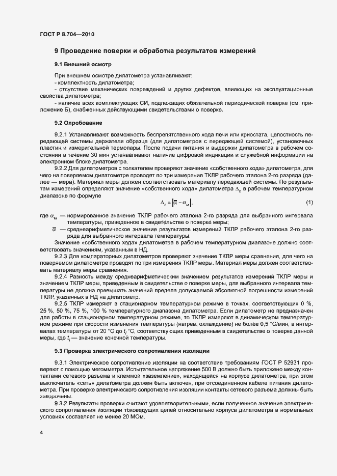 Страница 7 ГОСТ Р 8.704-2010