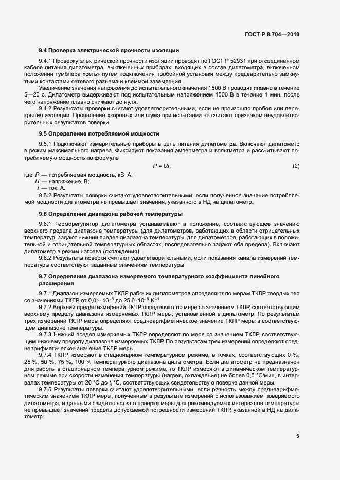 Страница 8 ГОСТ Р 8.704-2010