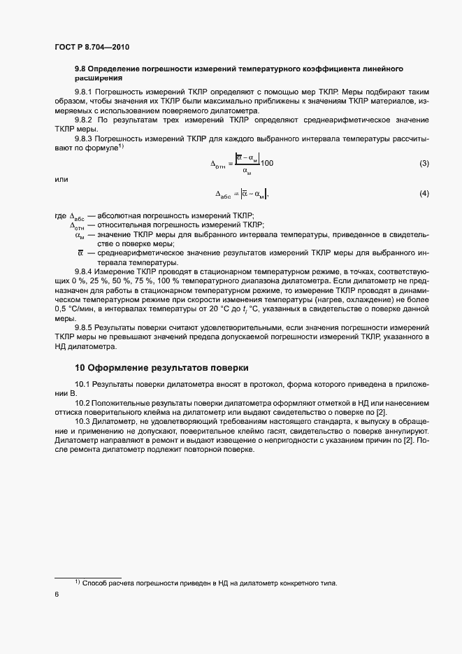 Страница 9 ГОСТ Р 8.704-2010